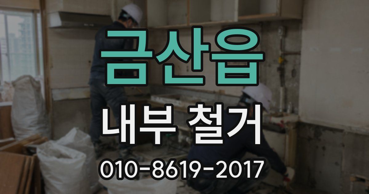 금산읍 내부 철거