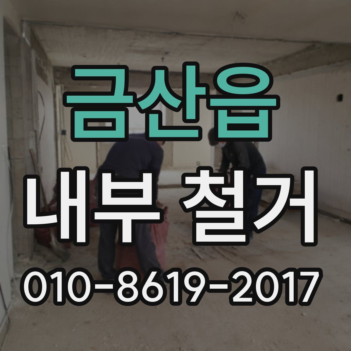 금산읍 내부 철거