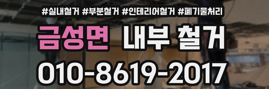 금성면 내부 철거