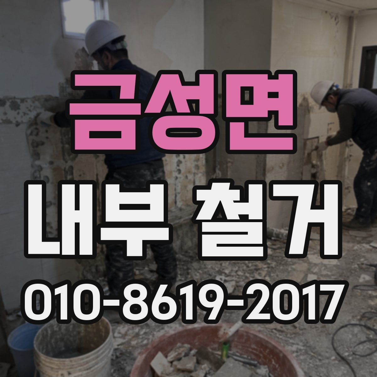 금성면 내부 철거