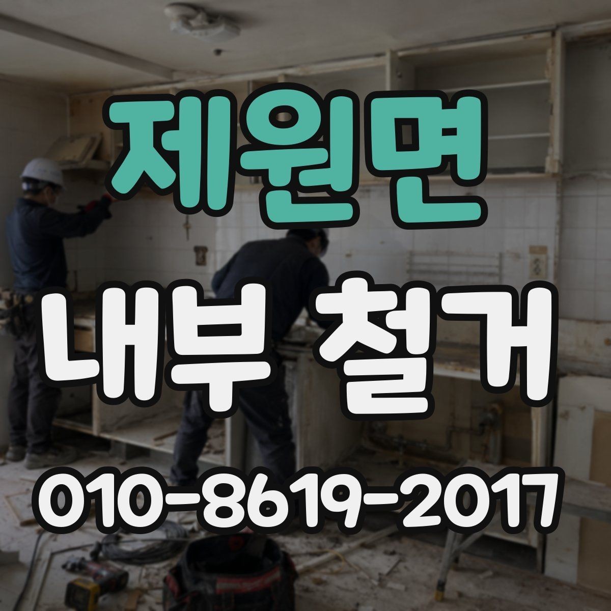 제원면 내부 철거 이후 인테리어 공정 연결하기