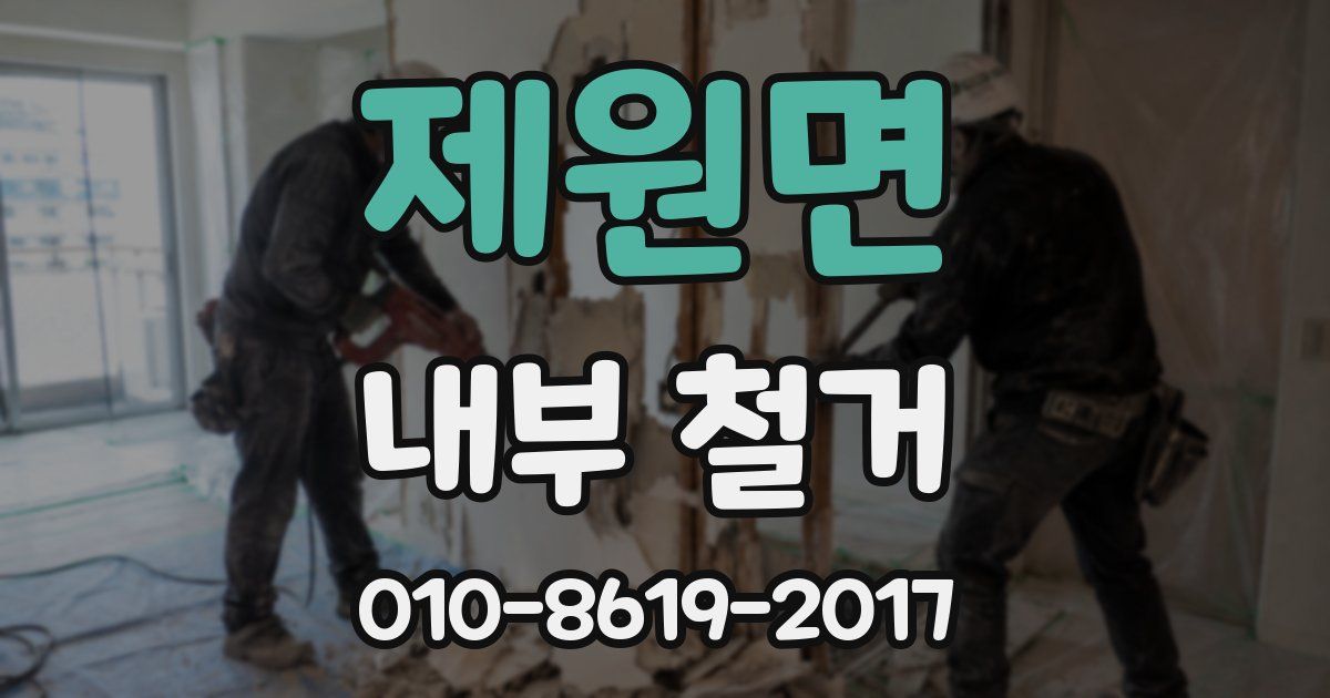 제원면 내부 철거