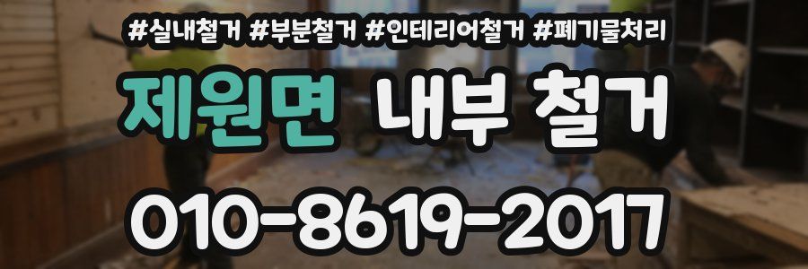 제원면 내부 철거
