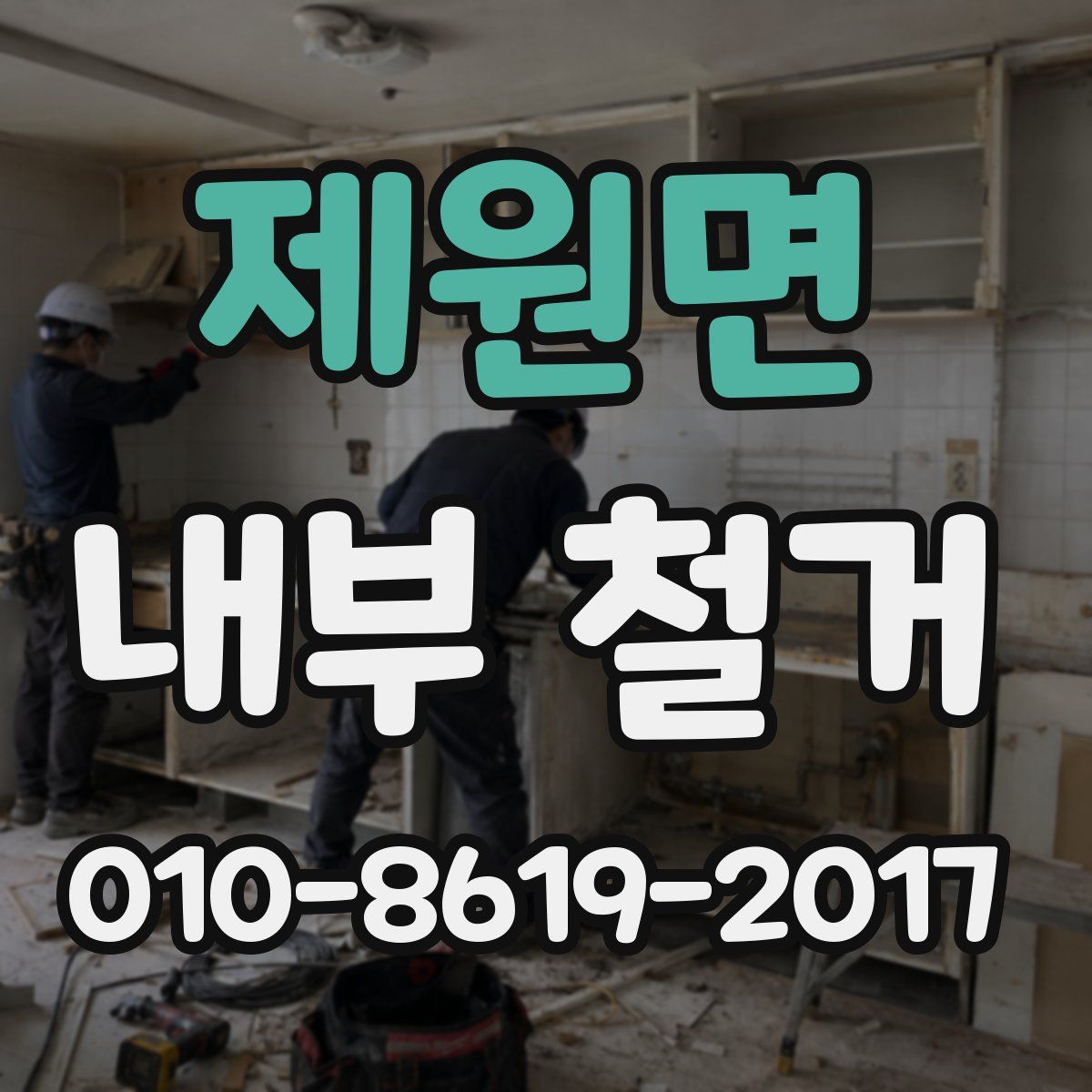 제원면 내부 철거