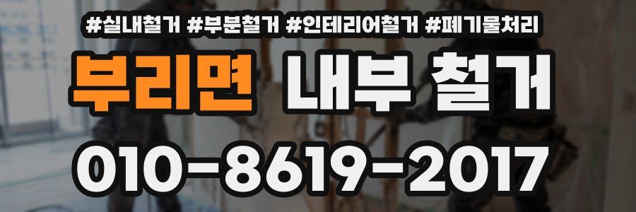 부리면 내부 철거