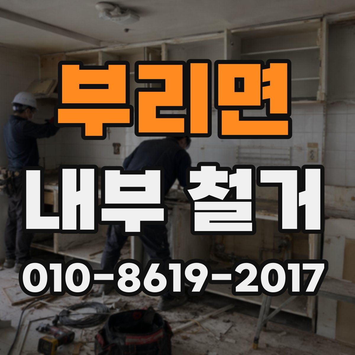 부리면 내부 철거