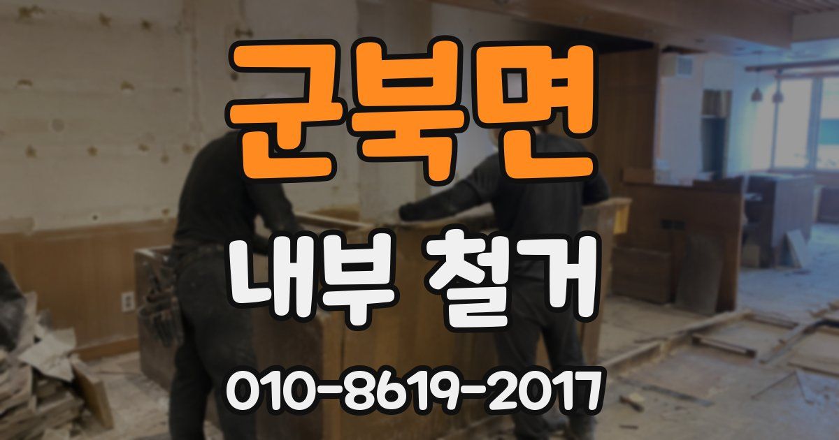 군북면 내부 철거