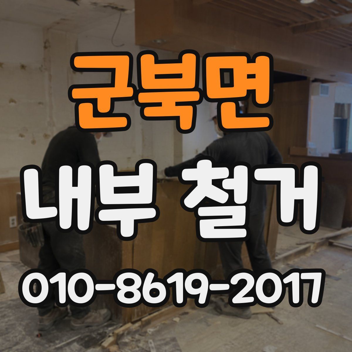 군북면 내부 철거