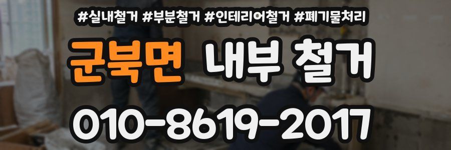 군북면 내부 철거