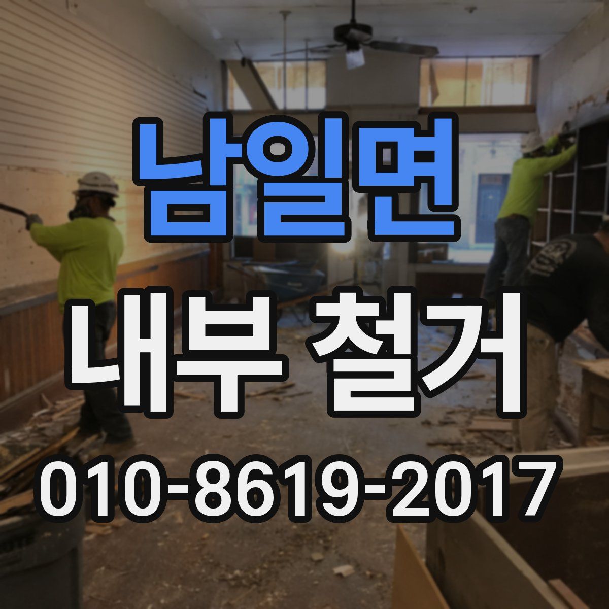 남일면 내부 철거