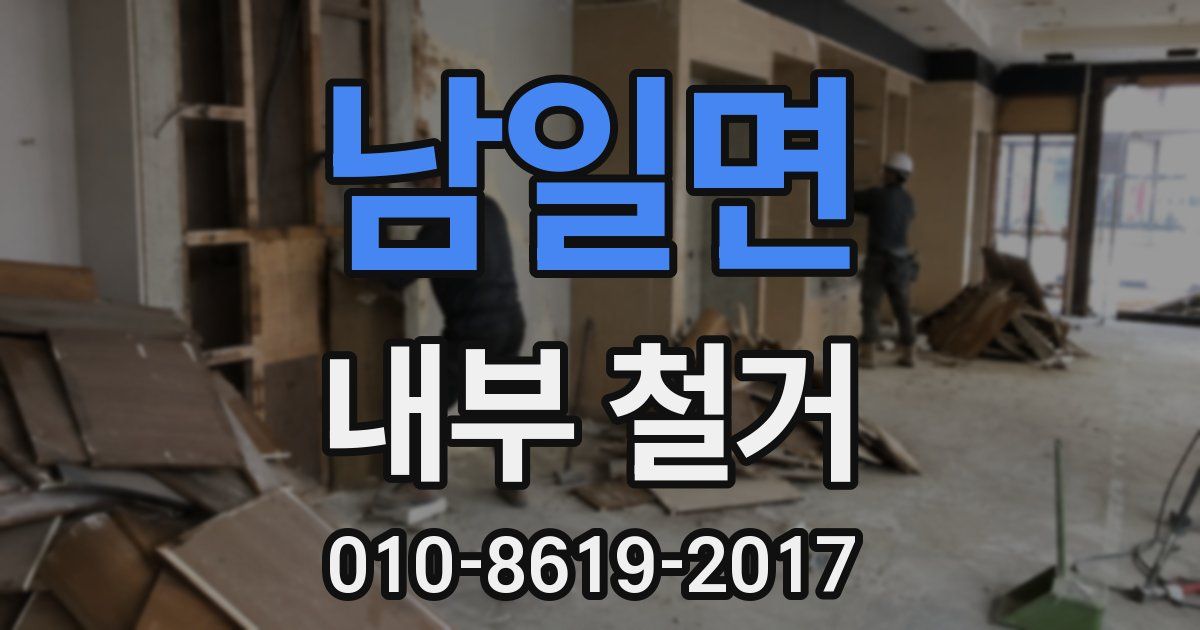 남일면 내부 철거