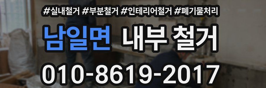 남일면 내부 철거