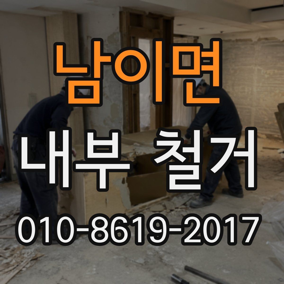 남이면 내부 철거 비용과 철거 진행 절차 알아보기