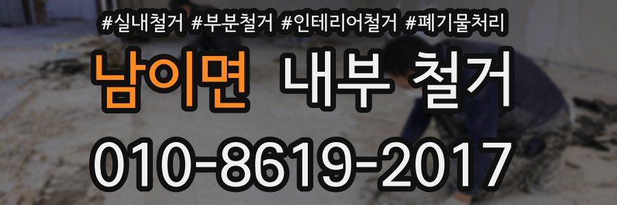 남이면 내부 철거