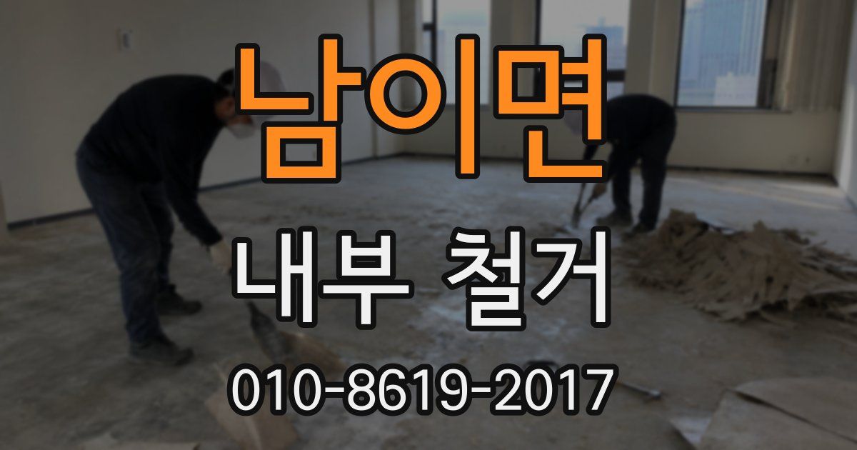 남이면 내부 철거