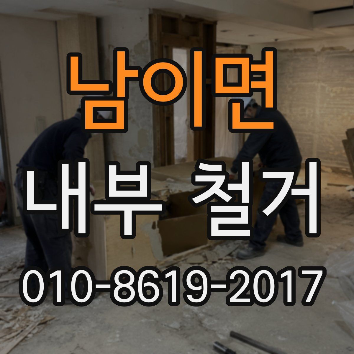 남이면 내부 철거