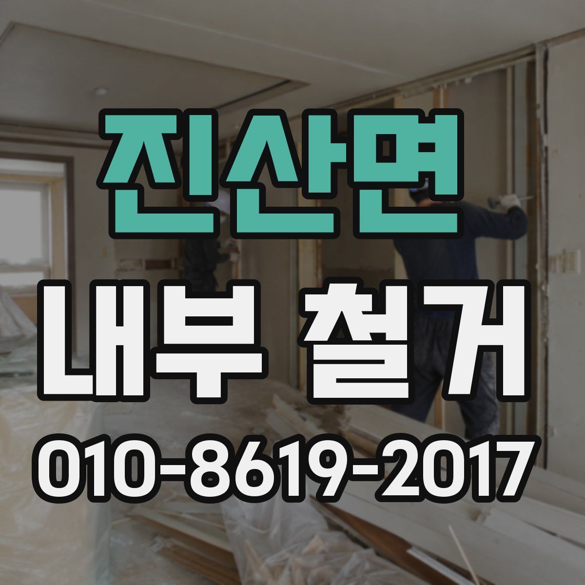 진산면 내부 철거