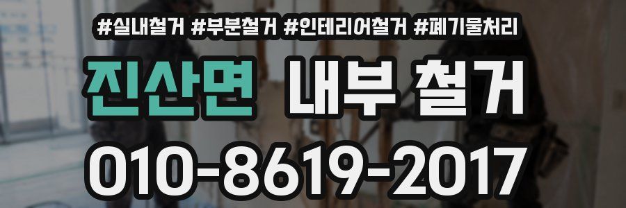 진산면 내부 철거