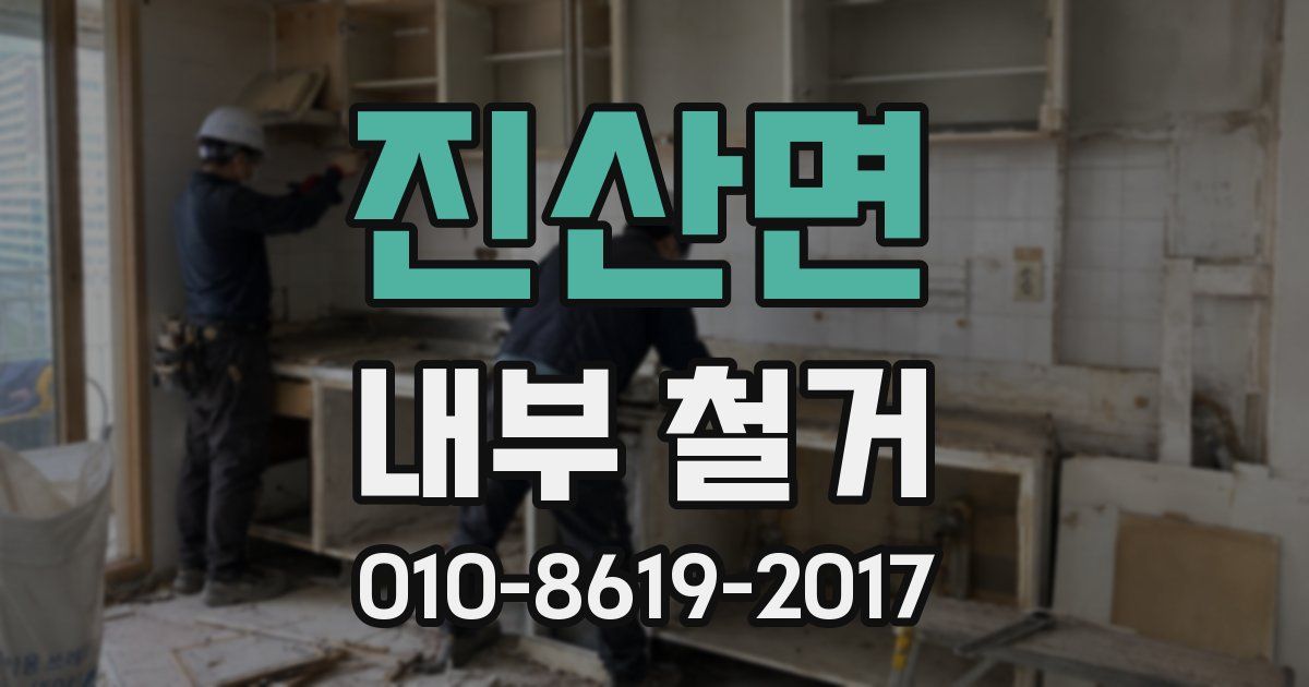 진산면 내부 철거