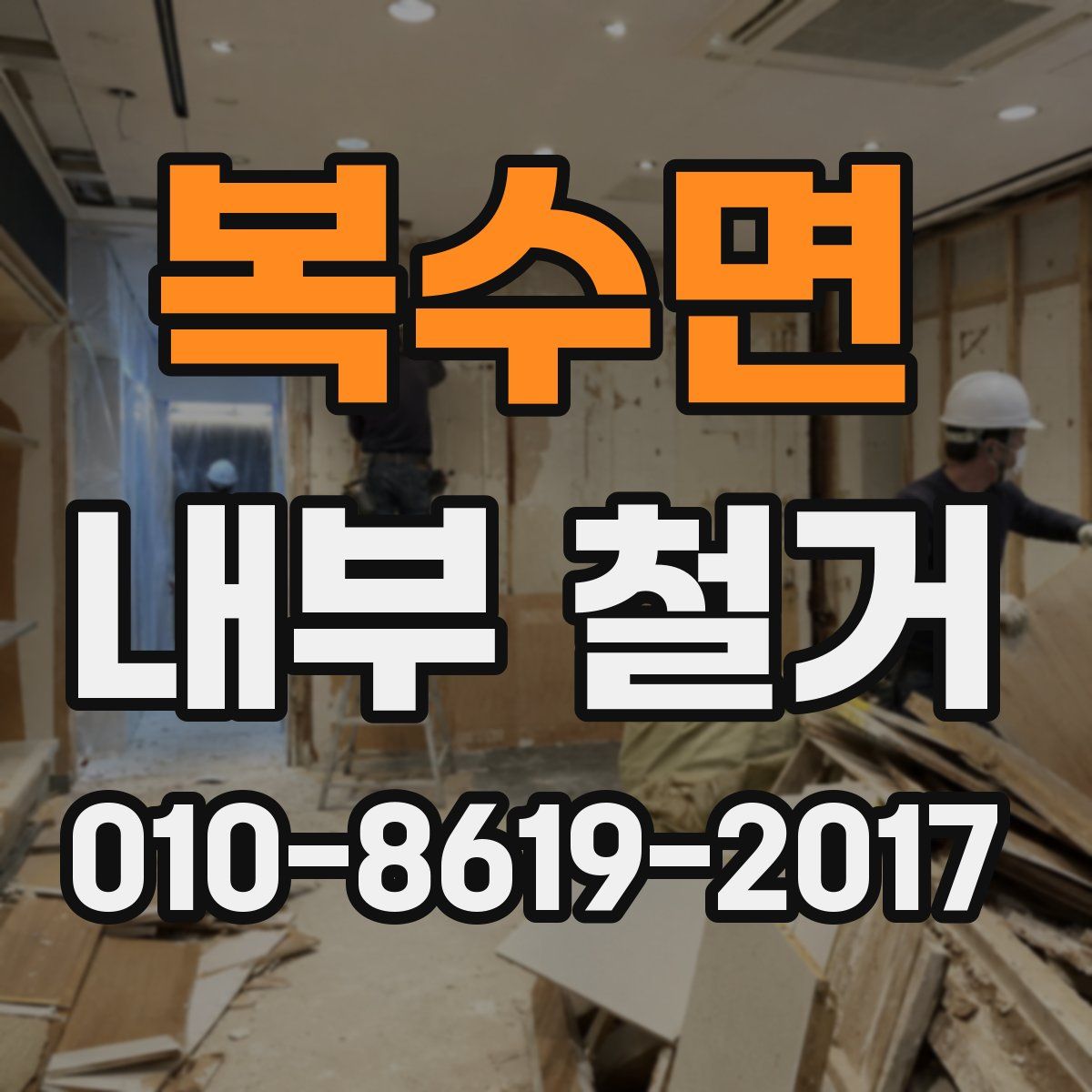 복수면 내부 철거