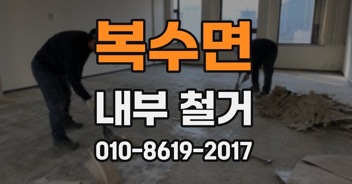 복수면 내부 철거