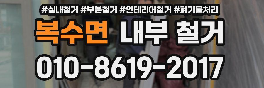 복수면 내부 철거
