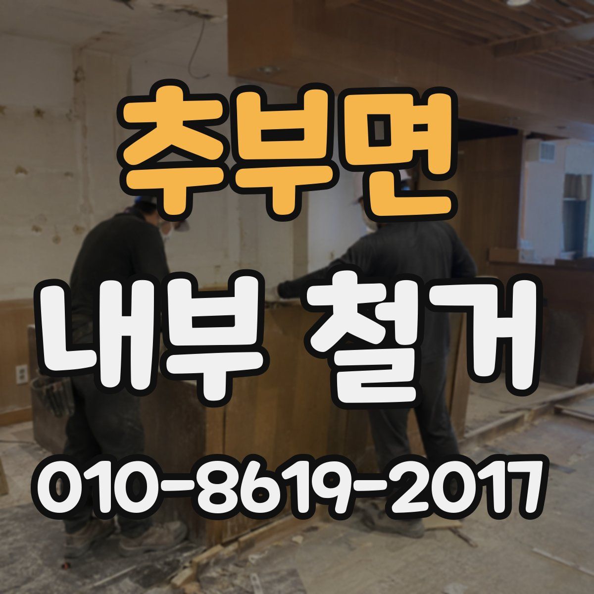 추부면 내부 철거