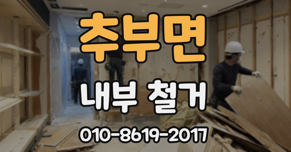 추부면 내부 철거