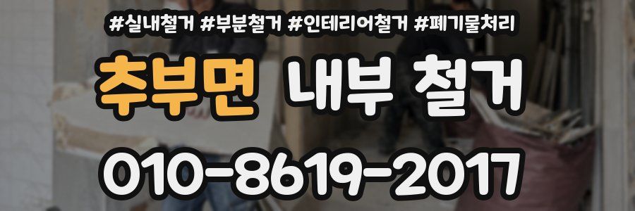 추부면 내부 철거