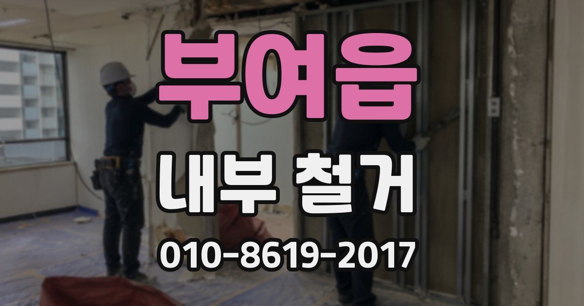 부여읍 내부 철거