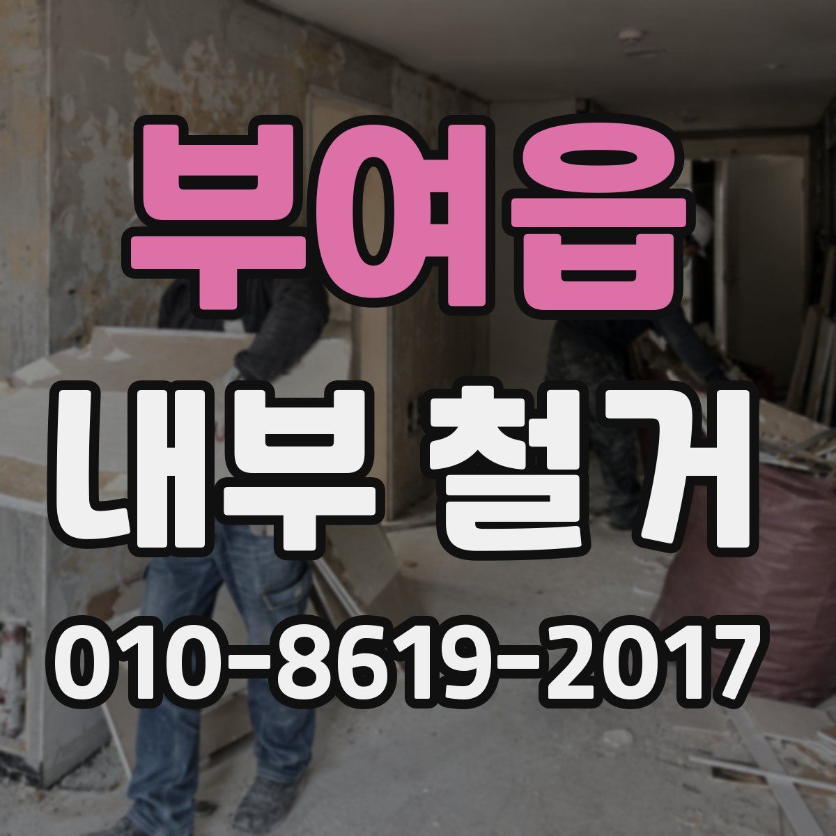 부여읍 내부 철거
