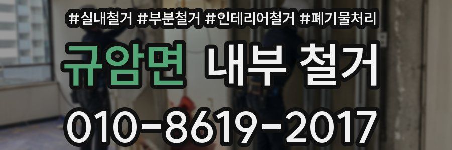 규암면 내부 철거