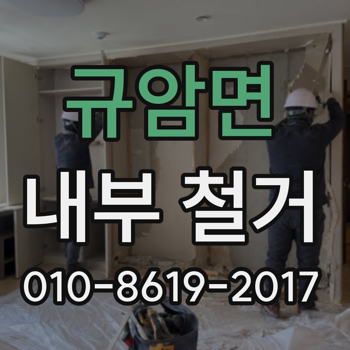 규암면 내부 철거