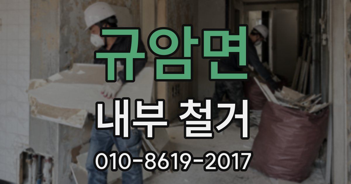 규암면 내부 철거