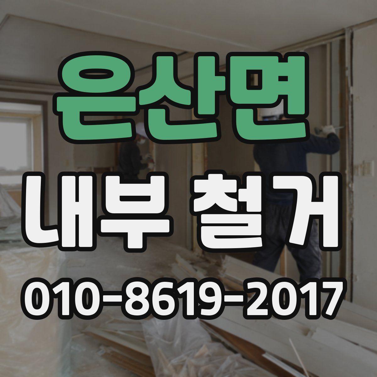은산면 내부 철거