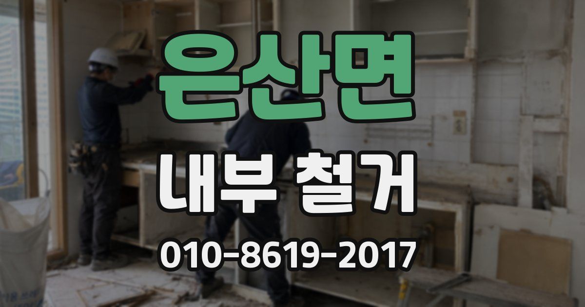 은산면 내부 철거