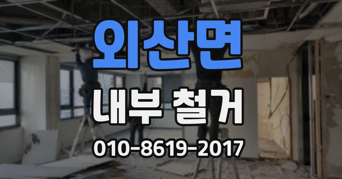 외산면 내부 철거