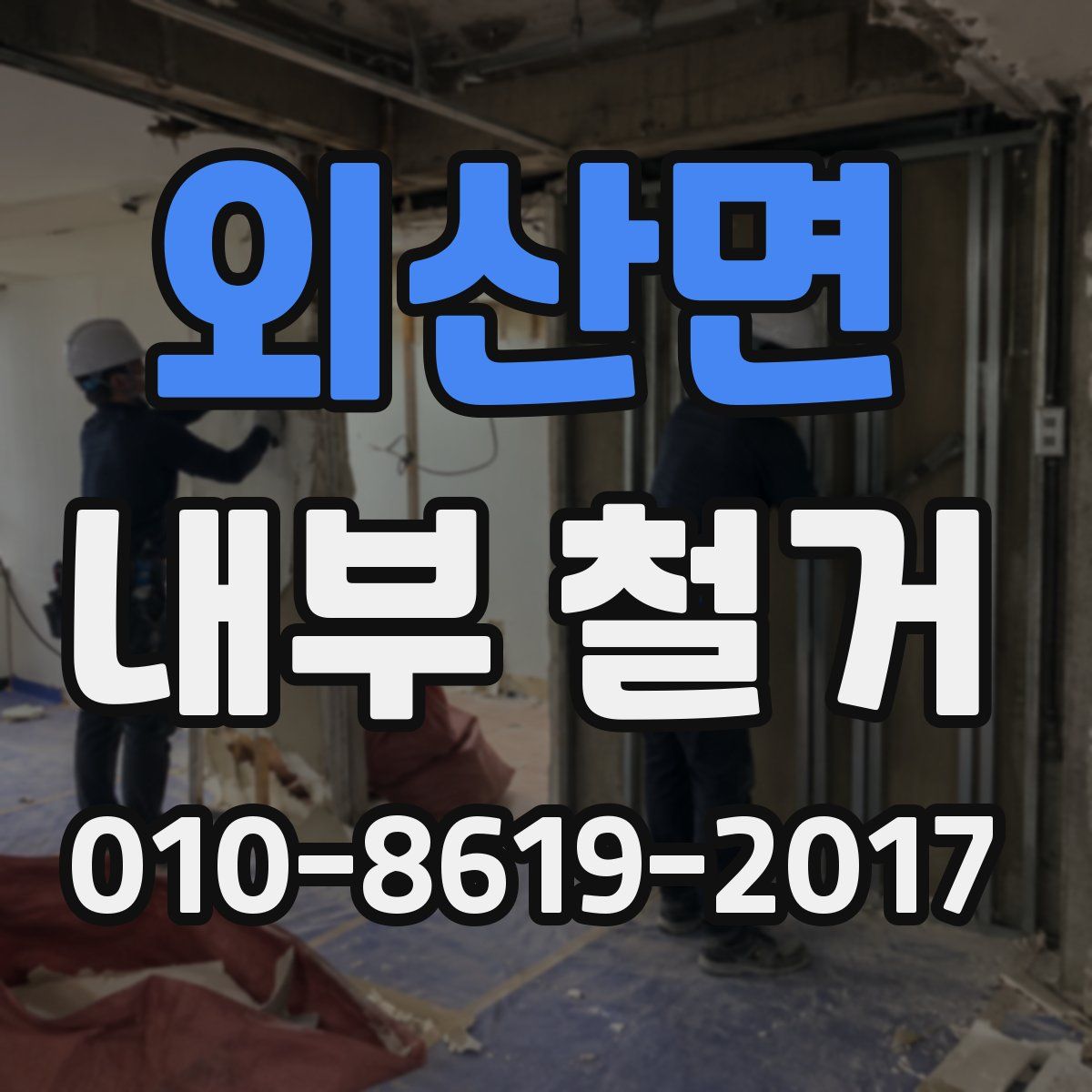 외산면 내부 철거