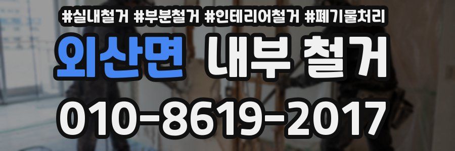 외산면 내부 철거