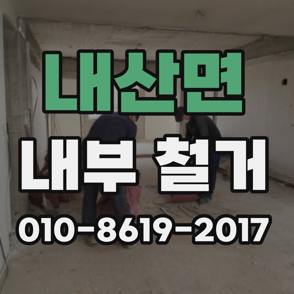 내산면 내부 철거