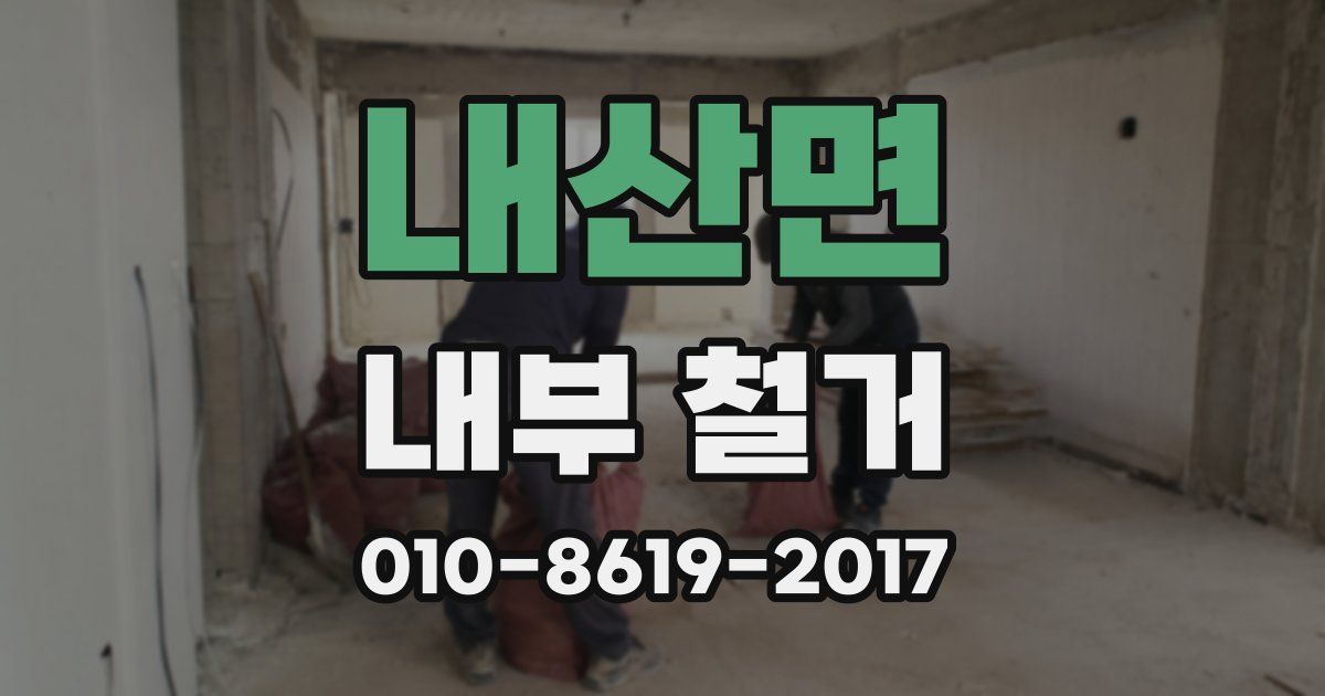 내산면 내부 철거