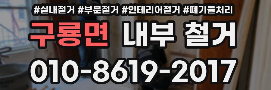 구룡면 내부 철거