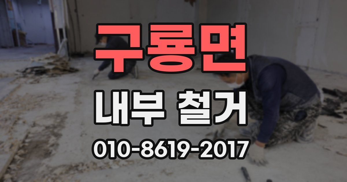 구룡면 내부 철거