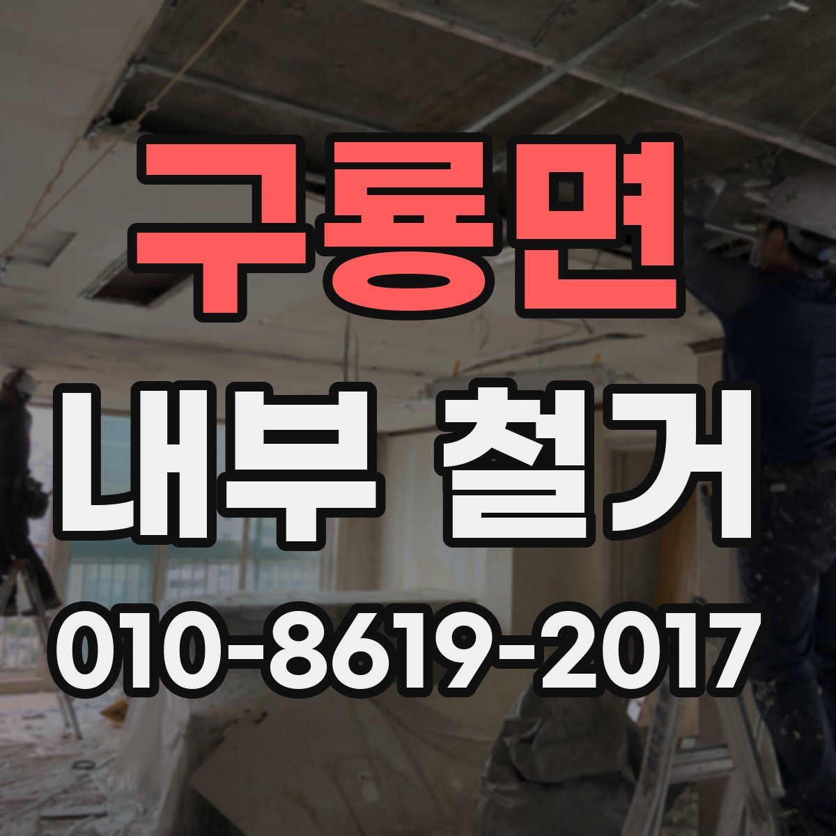 구룡면 내부 철거