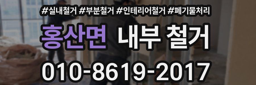 홍산면 내부 철거