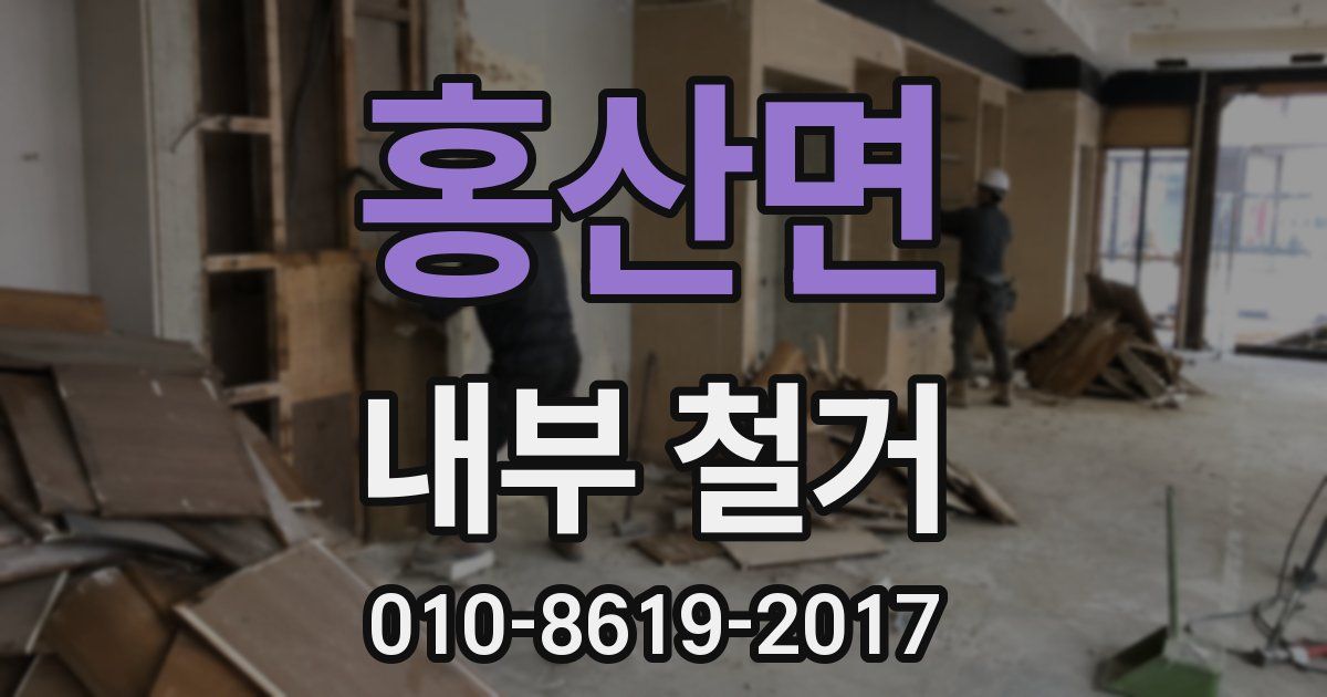 홍산면 내부 철거