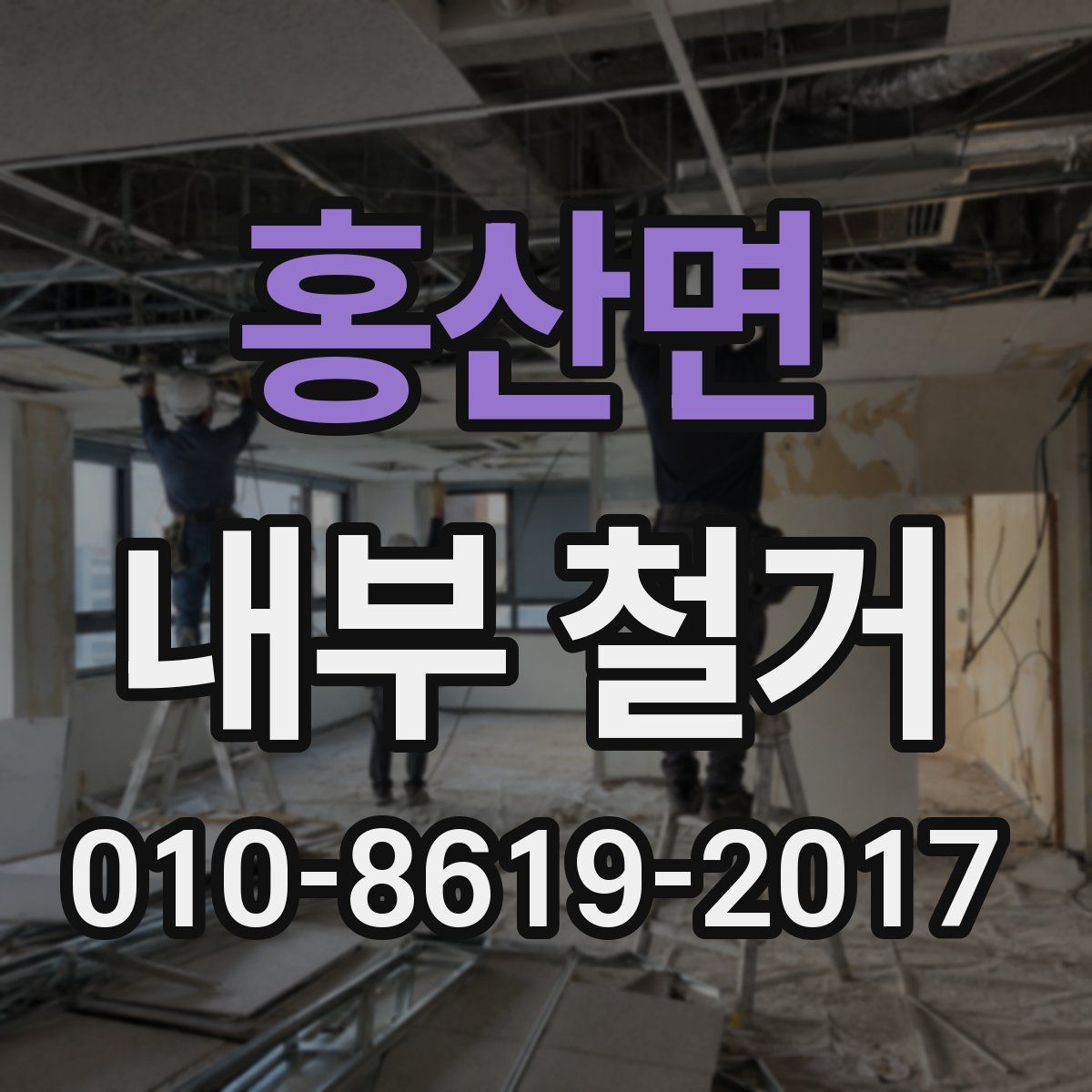 홍산면 내부 철거