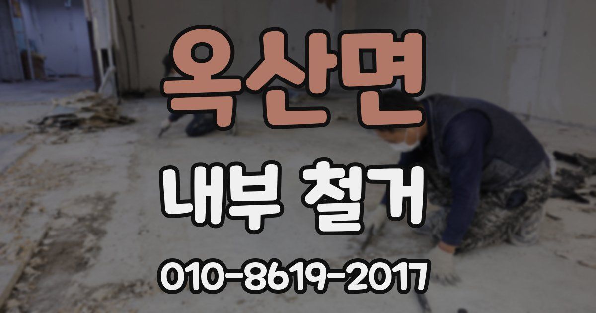 옥산면 내부 철거