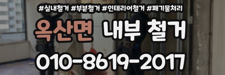 옥산면 내부 철거