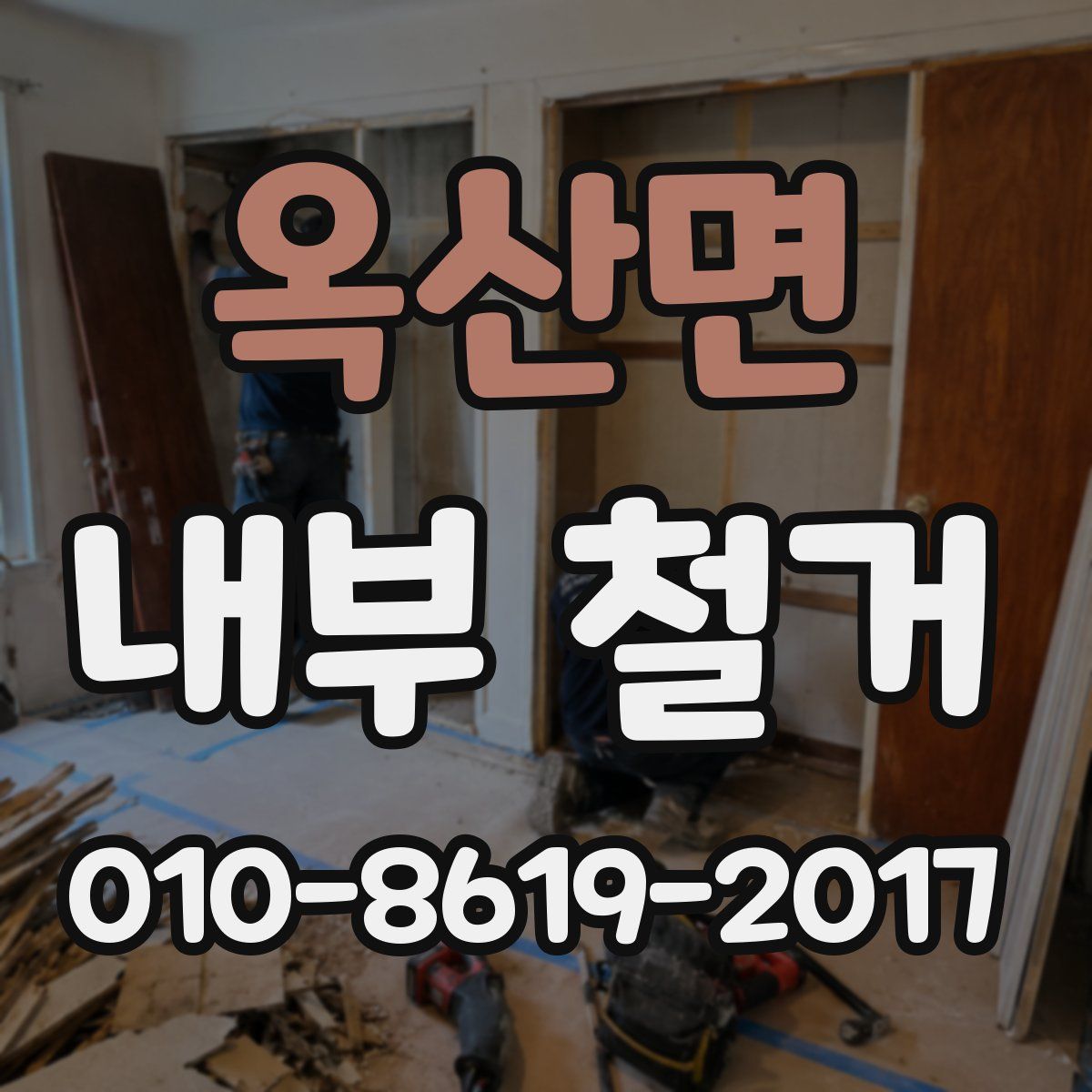 옥산면 내부 철거